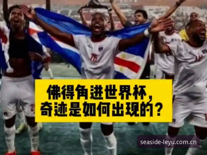 揭秘佛得角世界杯奇迹背后的真相